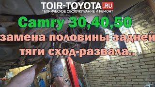 видео: Camry 30,40,50. Замена половины задней тяги сход-развала. картинка: Camry 30,40,50. Замена половины задней тяги сход-развала.