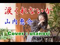 【涙くれないか】山内恵介 Cover( utanori)