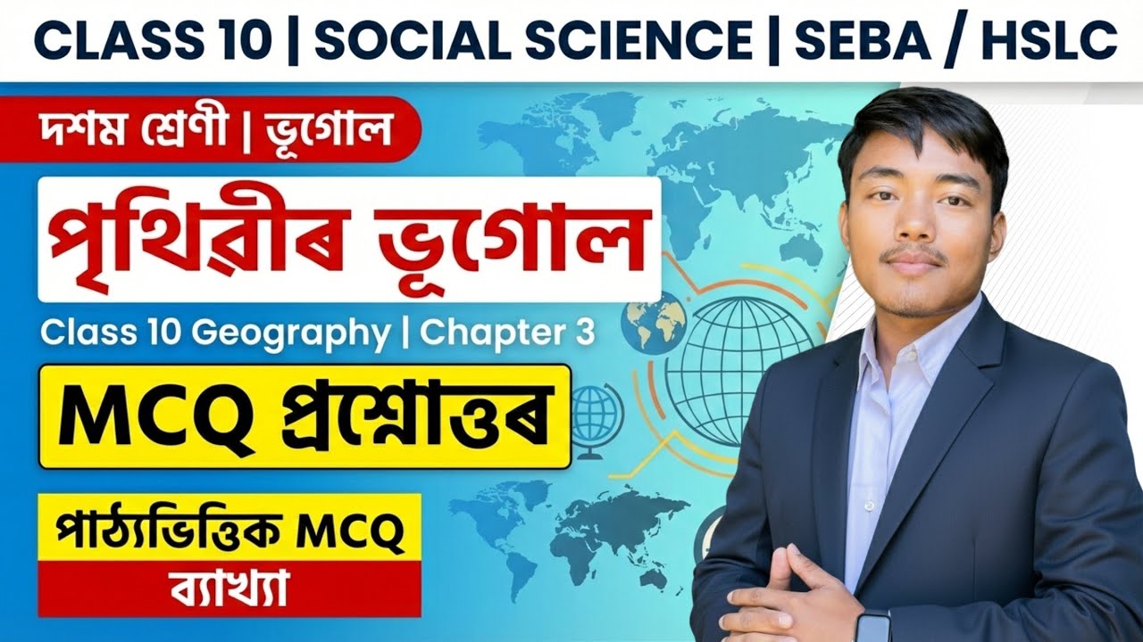 পৃথিৱীৰ ভূগোল - Class 10 Geography Chapter 3 MCQ Question Answer Assamese Medium | 