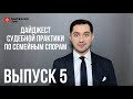 Супруги делят бизнес / Риски, если не поделить квартиру / Маткапитал выдают однократно