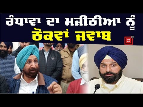 Majithia ਨੂੰ Sukhjinder Randhawa ਦਾ ਠੋਕਵਾਂ ਜਵਾਬ