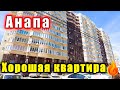 #Анапа КВАРТИРА В УДОБНОЙ ЛОКАЦИИ, ДЛЯ ЖИЗНИ И ОТДЫХА