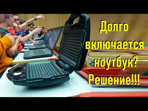 Долго включается ноутбук - решение