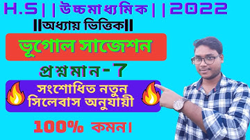 HS Geography Suggestion 2022 Based On Reduced Syllabus//Class12 Geography Full&Final Suggestion 2022