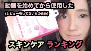 アトピーの私が選ぶスキンケアランキング！動画を始めてから使用したもの！