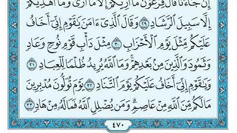 سورة غافر مكتوبة ماهر المعيقلي (بدون إعلانات)