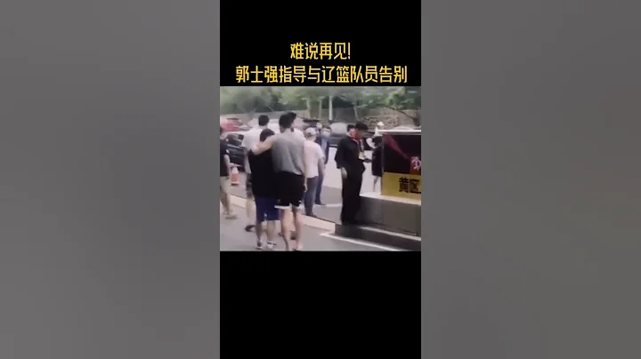 再見！#郭士強指導與#遼寧男籃全體成員告別！#cba#體壇熱聞 - 天天要聞