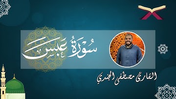 سورة عبس كاملة بصوت القارئ مصطفى الجندي | تلاوة خاشعة بجودة عالية