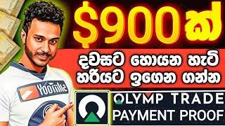 HOW TO DAILY EARN MONEY $900 OLYMP TRADE REAL ACCOUNT LIVE OLYMP TRADE PAYMENT PROOF SRILANKA by GL SL 1,536 views 5 months ago 2 minutes, 30 seconds