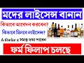 🔴মদের লাইসেন্স বানান ।। how to apply liquor licence in West Bengal