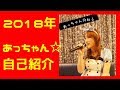 2018年版あっちゃん☆自己紹介動画☆