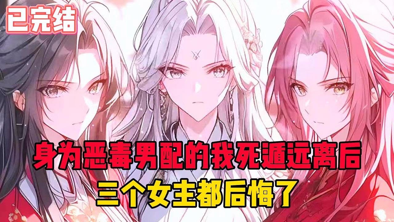 【完結文】身為惡毒男配的我死遁遠離後，三個女主都後悔了！ #一更到底系列 #一口气看完 #完结 #爽文 #戀愛 #柳如煙