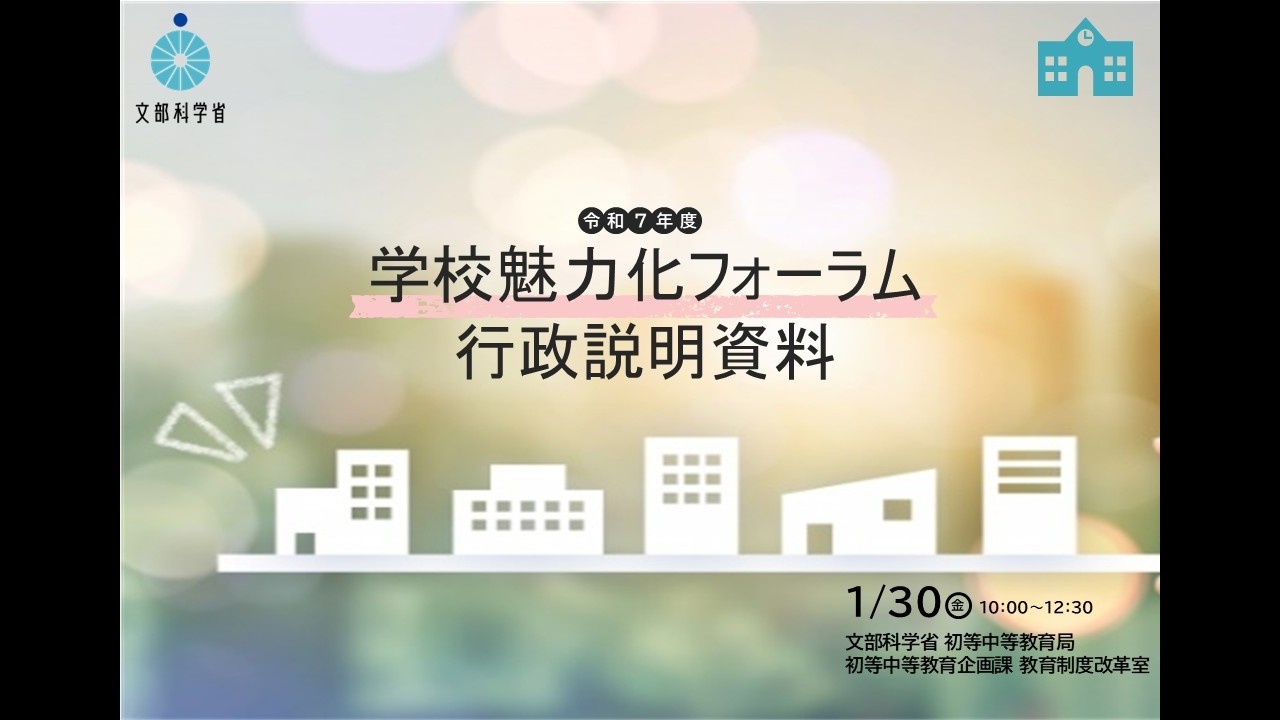令和７年度学校魅力化フォーラム　行政説明