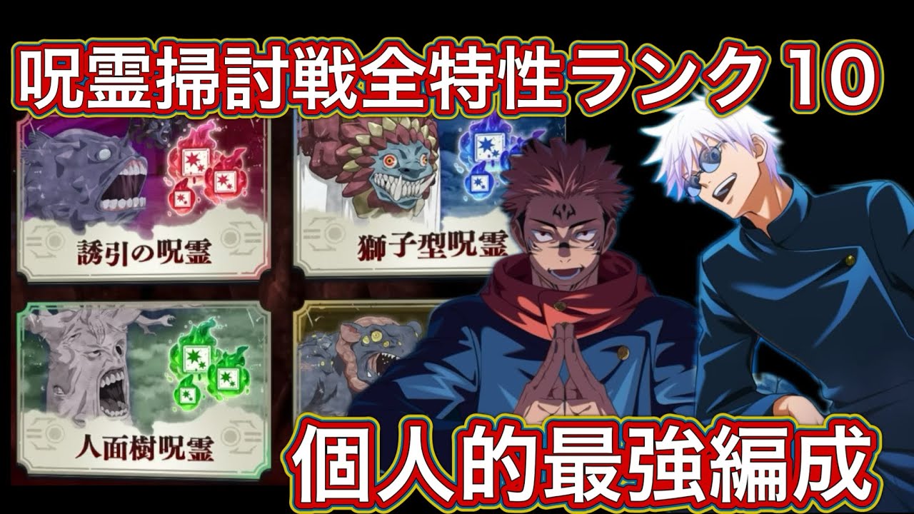 【ファンパレ】呪霊掃討戦全特性ランク10のガチパ紹介【呪術廻戦ファントムパレード】
