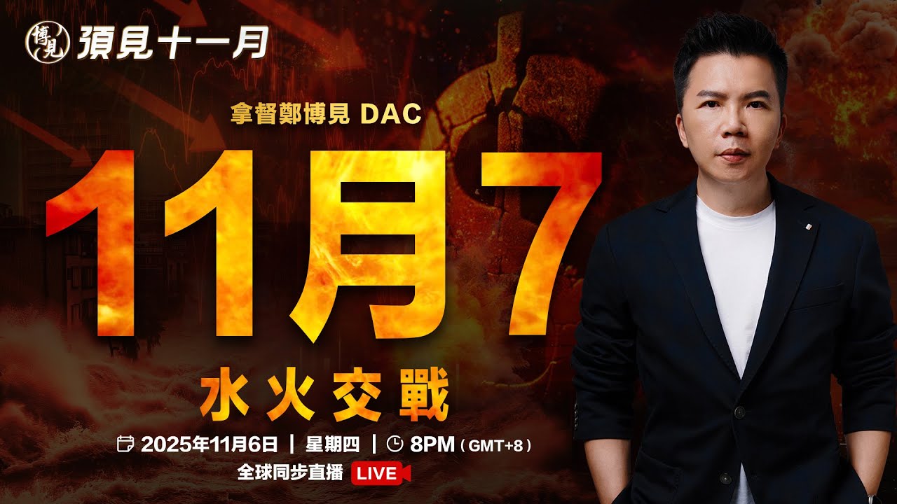預見11月LIVE 水火交戰，教你如何化解劫難| 拿督鄭博見DAC - YouTube