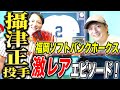 【5年連続開幕投手!】摂津正投手と激レアエピソードトーク!
