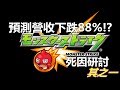 【モンスト】細數令MS預測營收下跌88%最大的死因!其之一｜monster strike 怪物彈珠