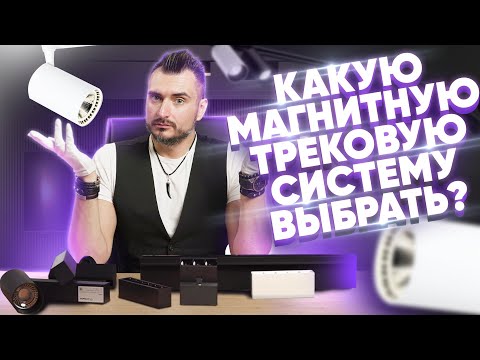 Обзор 6 трековых магнитных систем | Трековые светильники | Константин Цепелев