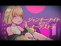 ジャンキーナイトタウン・オーケストラ / 【 covered by 光葉エニ / ネオポルテ 】