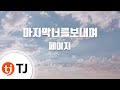 TJ노래방 마지막너를보내며 페이지 TJ Karaoke