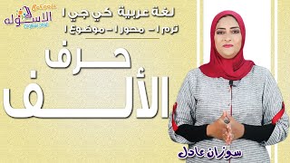 عربي كي جي 1  | حرف الألف | المنهج الجديد تواصل | تيرم 1- محور1 -موضوع1| الاسكوله