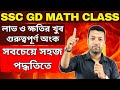 SSC GD MATH CLASS: লাভ ও ক্ষতির খুব গুরুত্বপূর্ণ অংক সবচেয়ে সহজ পদ্ধতিতে