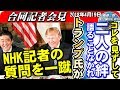 トランプ氏がNHK記者の質問を一蹴！コレを見ずして、安倍トランプを語ることなかれ！合同記者会見が熱い！2018年4月19日【報道二郎・保守論NEWS】