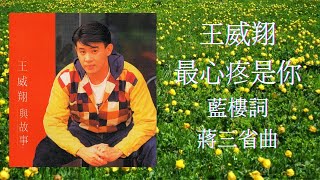 王威翔/最心疼是你