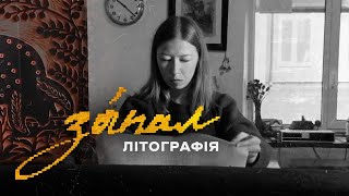 Літографія - одна з найскладніших друкованих технік | ЗАПАЛ: Київщина