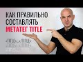 Заполняем метатег Title правильно с примерами (какая информация указывается, длина, синтаксис)