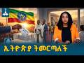 በኢትዮጵያ ታሪክ የመራጮችና የዕጩዎች ቁጥር ሪከርድ የተሰበረበት 7ኛው ምርጫ General Election Ethiopia EBCDOTSTREAM 