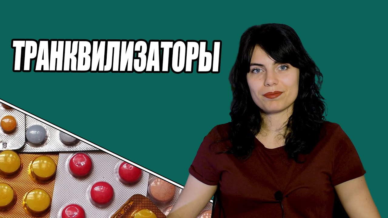 Что такое и зачем нужны транквилизаторы?