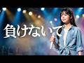 負けないで/ZARD🎵【平成を代表する名曲】ZARDを尊敬する16歳の女子高校生歌姫による全力歌唱｜Makenaide｜covered by MIYU｜1993