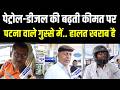 Patna वाले पेट्रोल-डीजल की बढ़ती कीमत पर गुस्से में..  हालत खरब है |  Bihar News | News4Nation