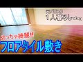 【フロアタイルを敷く】元バリスタの都内新築1人暮らしvlog