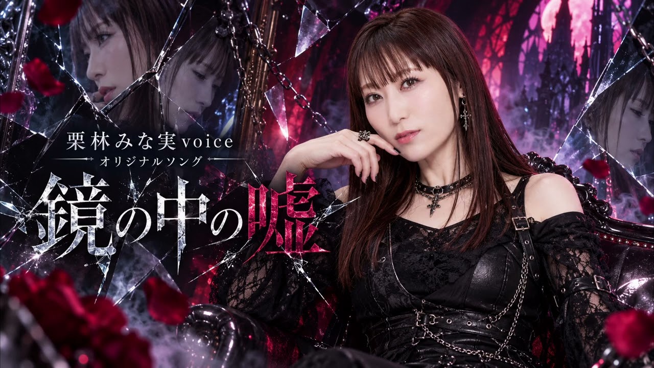 栗林みな実voice】鏡の中の嘘｜アニメソング風 ハードロック【Original