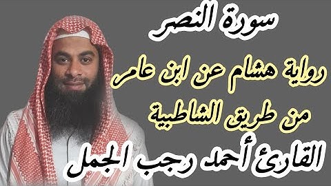 سورة النصر برواية هشام عن ابن عامر