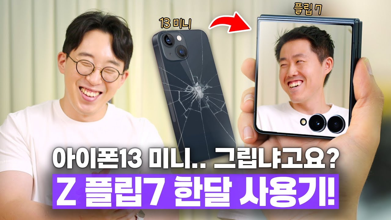 아이폰13 미니 진짜 안녕...ㅠㅠ 작은 폰 성애자의 삼성 갤럭시 Z 플립7 한 달 사용기!