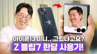 아이폰13 미니 진짜 안녕...ㅠㅠ 작은 폰 성애자의 삼성 갤럭시 Z 플립7 한 달 사용기!