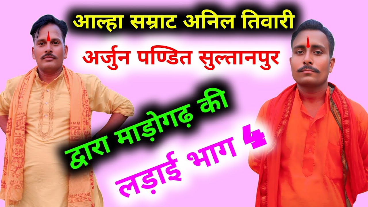 आल्हा माड़ोगढ़ की लड़ाई भाग 4 ! Aalha Madogarh Ki ladai Bhag 4 ! स्वर आल्हा सम्राट अनिल तिवारी