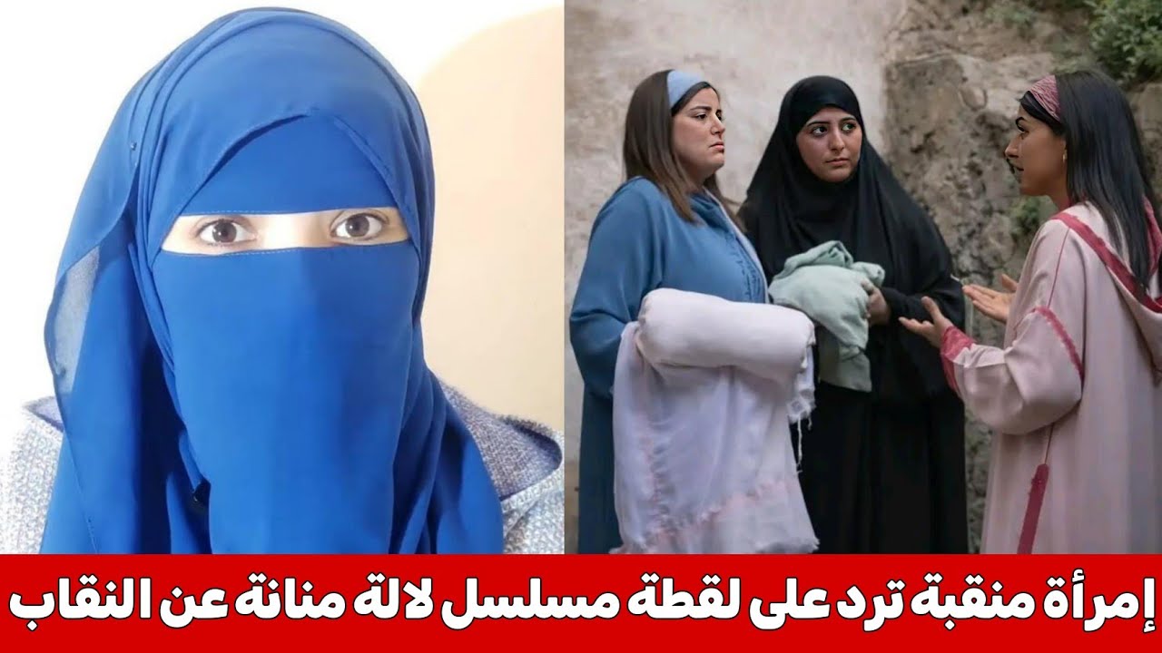 مواطنة منقبة ترد على لقطة مسلسل لالة منانة المثيرة للجدل عن النقاب و التشدد الديني 🤯🔥