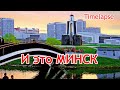 И это Минск (timelapse)