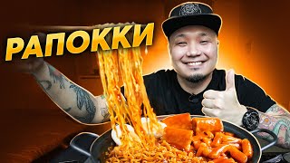 RAPOKKI, Ramen and Teokbokki. Popular Korean STREET FOOD. Recipe and Mukbang.