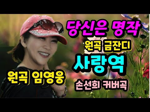 당신은 명작 원곡 금잔디 사랑역 원곡 임영웅 손선희 커버곡