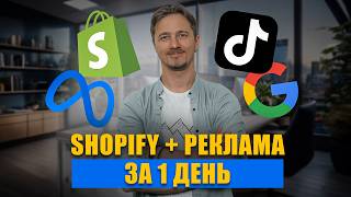 картинка: Як створити інтернет-магазин на Shopify і налаштувати Google, Facebook, TikTok рекламу. Повний гайд