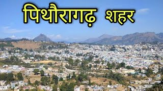 PITHORAGARH CITY पिथौरागढ़ शहर Pithoragarh Uttrakhand Jila Pithoragarh Ki Video