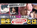 来年度のムラッシュゲーミングはどうなる?【VALORANT】【手越祐也】