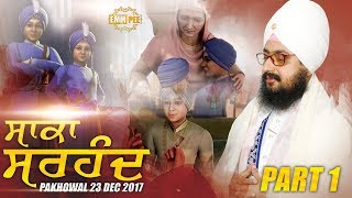 SAKA SIRHIND | ਸਾਕਾ ਸਰਹੰਦ | 23.12.2017 Pakhowal | Part 1/2 | Bhai Ranjit Singh Khalsa Dhadrianwale