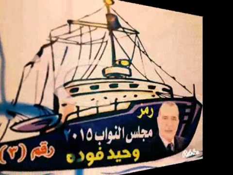 الحاج وحيد فوده