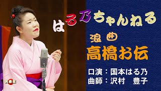 【入門編】日本の伝統芸能～浪曲の名作を紹介【浪花節】